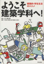 【中古】 ようこそ建築学科へ! 建築的・学生生活のススメ/五十嵐太郎,松田達,南泰裕,倉方俊輔,北川啓介