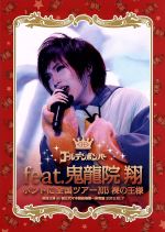 【中古】 ゴールデンボンバー ホントに全国ツアー2013～裸の王様～追加公演 at 国立代々木競技場第一体育館 2013．10．7 feat．鬼龍院翔／ゴールデンボンバー,鬼龍院翔