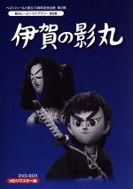 【中古】 甦るヒーローライブラリー 第8集 伊賀の影丸 HDリマスターDVD−BOX/横山光輝(原作),藤田淑子,若山弦蔵,高塔正康,いずみたく(音楽)