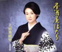 【中古】 居酒屋ほたる/上杉香緒里