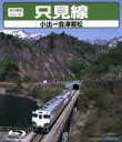 【中古】 只見線（小出～会津若松）（Blu－ray　Disc）／（鉄道）