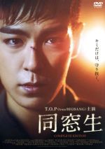 【中古】 同窓生　COMPLETE　EDITION（初回限定版）／T．O．P（from　BIGBANG）,キム・ユジョン,ハン・イェリ,パク・ホンス（監督）,Noh　Hyung　Woo（音楽）