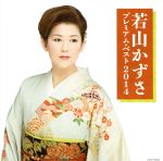 【中古】 若山かずさ　プレミアム・ベスト2014／若山かずさ