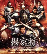 【中古】 楊家将～烈士七兄弟の伝説～ブルーレイ＆DVDセット（Blu－ray　Disc）／ウーズン［呉尊］,ヴィック・チョウ［周渝民］,イーキン・チェン［鄭伊健］,ロニー・ユー（製作、監督、脚本）,川井憲次（音楽）