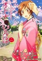 あさのゆきこ(著者)販売会社/発売会社：芳文社発売年月日：2014/04/07JAN：9784832252820