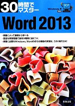 【中古】 30時間でマスターWord2013 Win