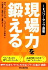 【中古】 現場力を鍛える IEパワーアップ選書／日本インダストリアル・エンジニアリング協会【編】，河野宏和，篠田心治，斎藤文【編著】