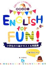 【中古】 英検合格！ENGLISH　for　FUN！小学生の5級テキスト＆問題集／杉田米行【著】