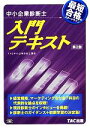 TAC中小企業診断士講座【編著】販売会社/発売会社：TAC出版発売年月日：2014/03/24JAN：9784813257240