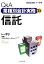 【中古】 Q&A業種別会計実務(15) 信託/トーマツ金融インダストリーグループ【著】