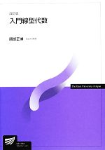 【中古】 入門線型代数 放送大学教材／隈部正博【著】
