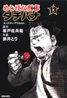 【中古】 めしばな刑事タチバナ(13) トクマC／旅井とり(著者),坂戸佐兵衛