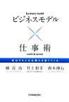 【中古】 ビジネスモデル×仕事術 成功する人は仕組みを借りてくる／細谷功，井上和幸，西本伸行【著】