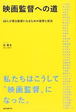 【中古】 映画監督への道 40人が語る監督になるための発想と技法／泊貴洋【編著】