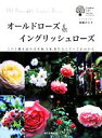 【中古】 オールドローズ&イングリッシュローズ この1冊を読めば系統、交配、栽培などすべてがわかる ガーデンライフシリーズ/後藤みどり【著】