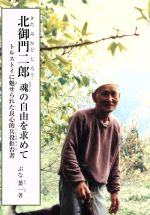 【中古】 北御門二郎魂の自由を求めて ジュニアノンフィクションシリーズ／ぶな葉一(著者)