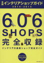【中古】 全国インテリアショップガイド(2014−2015) NEKO MOOK/ネコ・パブリッシング