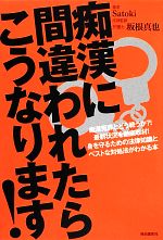 【中古】 痴漢に間違われたらこう