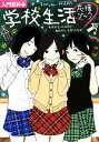 【中古】 学校生活応援ブック 友情がもっと深まる！毎日がもっと楽しくなる！ 入門百科＋／入門百科＋編集部【編】