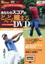 【中古】 あなたのスコアがどんどん縮まるDVD／旅行・レジャー・スポーツ