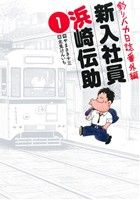 【中古】 釣りバカ日誌番外編 新入社員 浜崎伝助(1) ビッグC/北見けんいち(著者),やまさき十三