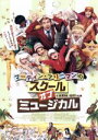 【中古】 マーティン・フリーマンのスクール・オブ・ミュージカル/マーティン・フリーマン,マーク・ウートン,ジェイソン・ワトキンス,デビー・イシト(監督、脚本、音...