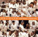 【中古】 よろこびのうた(DVD付)/寺尾仁志 with human note