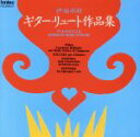 【中古】 伊福部昭:ギター・リュート作品/伊福部昭,西村洋(g),デボラ・ミンキン(baroque lute)