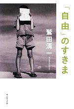 【中古】 「自由」のすきま／鷲田清一【著】