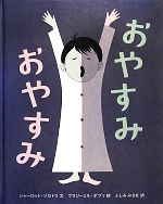 【中古】 おやすみおやすみ／シャーロット・ゾロトウ(著者),ふしみみさを(訳者),ウラジーミル・ボブリ