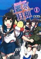 【中古】 艦これプレイ漫画　艦々日和(1)／水本正(著者)