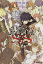 【中古】 とある魔術の禁書目録SS(1) 電撃文庫／鎌池和馬(著者),灰村キヨタカ