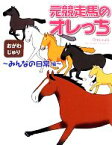 【中古】 元競走馬のオレっち　みんなの日常編／おがわじゅり【著】