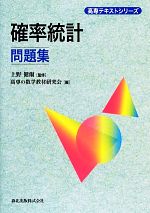 【中古】 確率統計問題集 高専テキストシリーズ／上野健爾【監修】，高専の数学教材研究会【編】