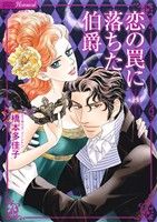【中古】 恋の罠に落ちた伯爵 バンブーC／橋本多佳子(著者)
