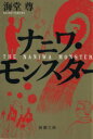 【中古】 ナニワ・モンスター 新潮文庫/海堂尊(著者)