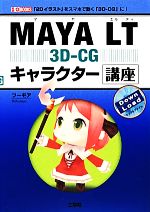 【中古】 MAYA LT 3D‐CG キャラクター講座 I O BOOKS／フーモア【著】