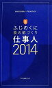 【中古】 ふじのくに食の都づくり仕事人(2014) SHIZUOKAグルメガイド/実用書