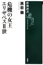 【中古】 危機の女王エリザベス2世 新潮選書／黒岩徹【著】