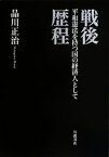 【中古】 戦後歴程 平和憲法を持つ国の経済人として／品川正治【著】