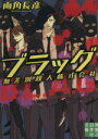  ブラッグ 無差別殺人株式会社 実業之日本社文庫／両角長彦(著者)