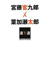 【中古】 宮藤官九郎×葉加瀬太郎 SWITCHインタビュー達人達／NHK『SWITCHインタビュー達人達』制作班，宮藤官九郎，葉加瀬太郎【著】