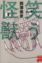 【中古】 笑う怪獣 実業之日本社文庫／西澤保彦(著者)