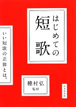 【中古】はじめての短歌/穂村弘【監修】【中古】afb