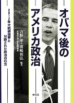 【中古】 オバマ後のアメリカ政治 2012年大統領選挙と分断された政治の行方/吉野孝,前嶋和弘【編著】