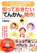 【中古】 知っておきたい「てんかんの発作」 アニメとイラストでわかるてんかんのすべて／久保田有一【著】，小国弘量，加藤昌明【アニメ監修】のサムネイル