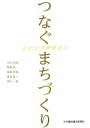 【中古】 つなぐまちづくり シビックデザイン／吉田邦雄，高橋徹，齋藤繁喜，鳴海雅人，澤井一善【著】