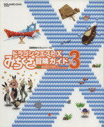 【中古】 ニンテンドー3DS／Wii　U／PC　ドラゴンクエストX　みちくさ冒険ガイド(vol．3) ドラゴンクエストXオンライン SE‐MOOK　冒険者おうえんシリーズ／スクウェア・エニックス(編者)