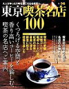 【中古】 東京喫茶名店100 大人がゆったり時を過ごせる名喫茶へ/ぴあ
