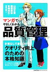 【中古】 マンガでやさしくわかる品質管理／山田正美，諸橋勝栄，吉崎茂夫【著】